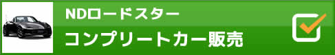 コンプリートカー販売